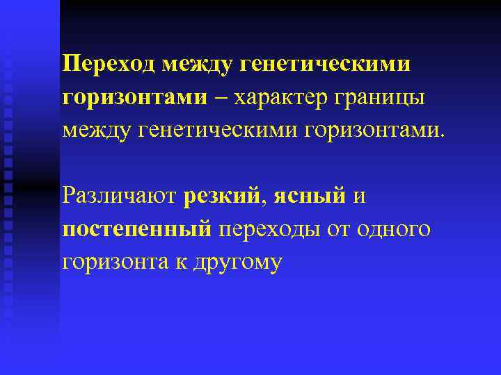 Переход между генетическими горизонтами характер границы между генетическими горизонтами. Различают резкий, ясный и постепенный