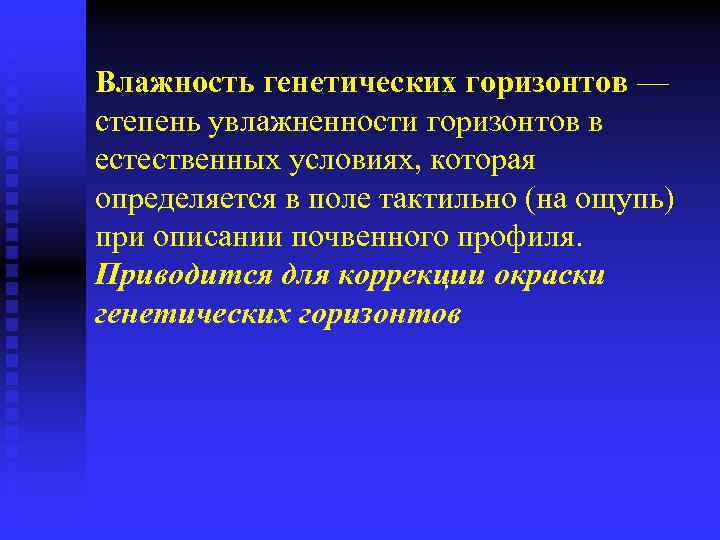 Влажность генетических горизонтов — степень увлажненности горизонтов в естественных условиях, которая определяется в поле