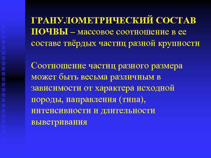 ГРАНУЛОМЕТРИЧЕСКИЙ СОСТАВ ПОЧВЫ – массовое соотношение в ее составе твёрдых частиц разной крупности Соотношение