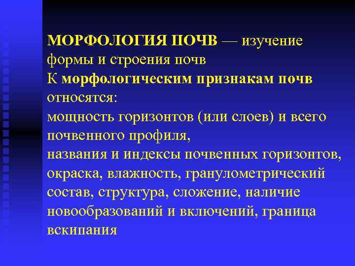 МОРФОЛОГИЯ ПОЧВ — изучение формы и строения почв К морфологическим признакам почв относятся: мощность