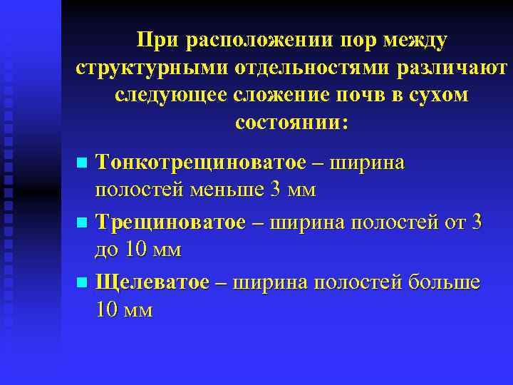 При расположении пор между структурными отдельностями различают следующее сложение почв в сухом состоянии: Тонкотрещиноватое