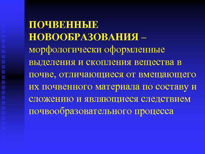 ПОЧВЕННЫЕ НОВООБРАЗОВАНИЯ – морфологически оформленные выделения и скопления вещества в почве, отличающиеся от вмещающего