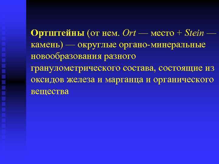 Ортштейны (от нем. Ort — место + Stein — камень) — округлые органо-минеральные новообразования