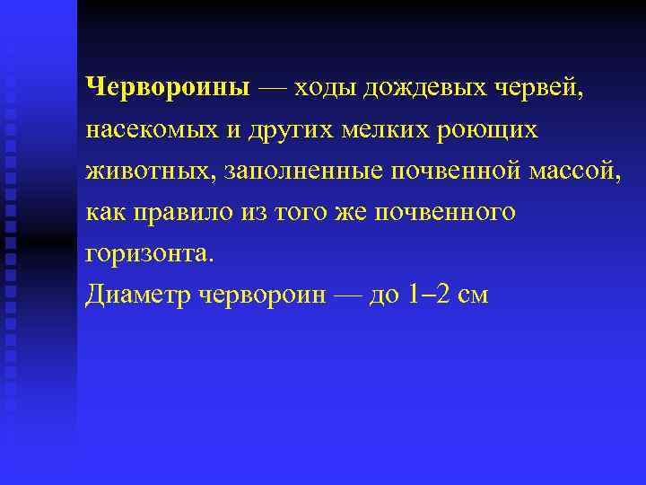 Червороины — ходы дождевых червей, насекомых и других мелких роющих животных, заполненные почвенной массой,