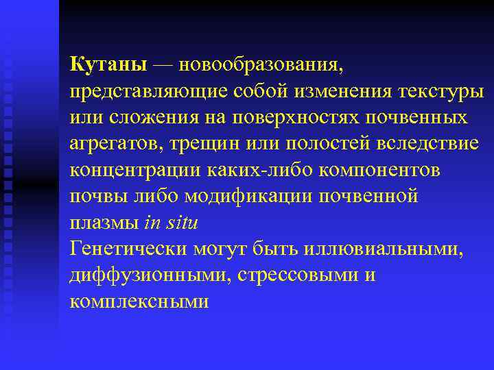 Кутаны — новообразования, представляющие собой изменения текстуры или сложения на поверхностях почвенных агрегатов, трещин