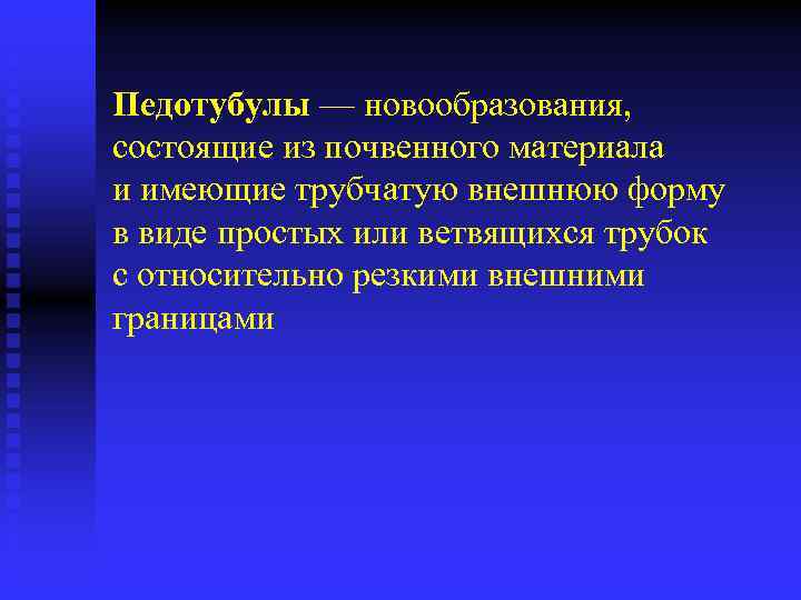 Педотубулы — новообразования, состоящие из почвенного материала и имеющие трубчатую внешнюю форму в виде