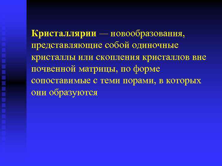 Кристаллярии — новообразования, представляющие собой одиночные кристаллы или скопления кристаллов вне почвенной матрицы, по