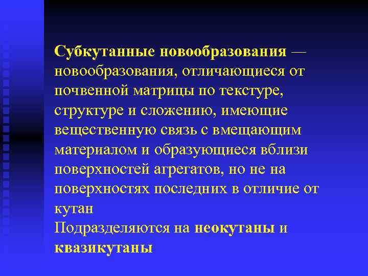 Субкутанные новообразования — новообразования, отличающиеся от почвенной матрицы по текстуре, структуре и сложению, имеющие