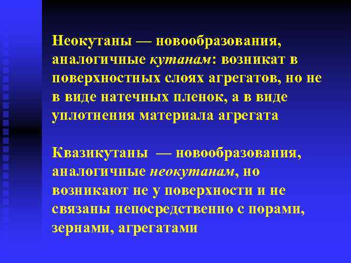 Неокутаны — новообразования, аналогичные кутанам: возникат в поверхностных слоях агрегатов, но не в виде