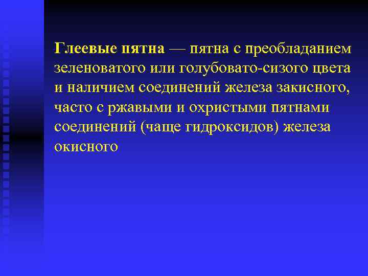 Глеевые пятна — пятна с преобладанием зеленоватого или голубовато-сизого цвета и наличием соединений железа