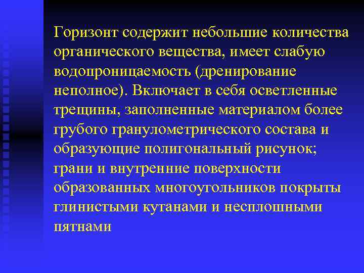 Горизонт содержит небольшие количества органического вещества, имеет слабую водопроницаемость (дренирование неполное). Включает в себя