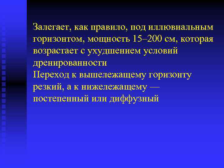 Залегает, как правило, под иллювиальным горизонтом, мощность 15– 200 см, которая возрастает с ухудшением