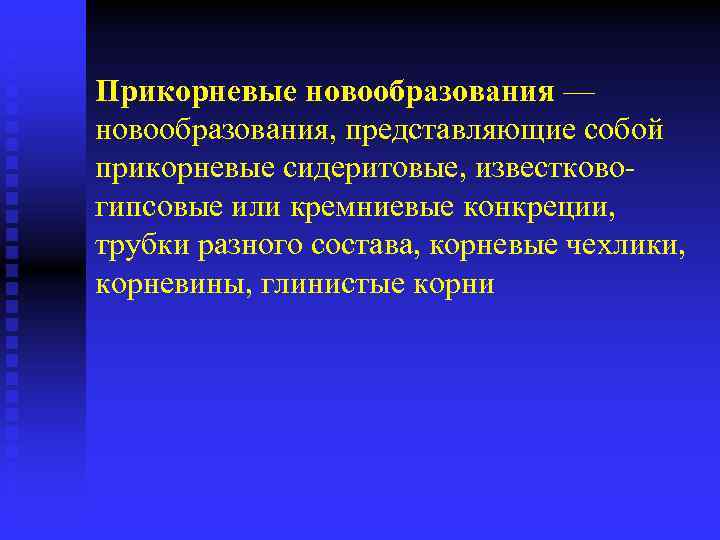 Прикорневые новообразования — новообразования, представляющие собой прикорневые сидеритовые, известковогипсовые или кремниевые конкреции, трубки разного