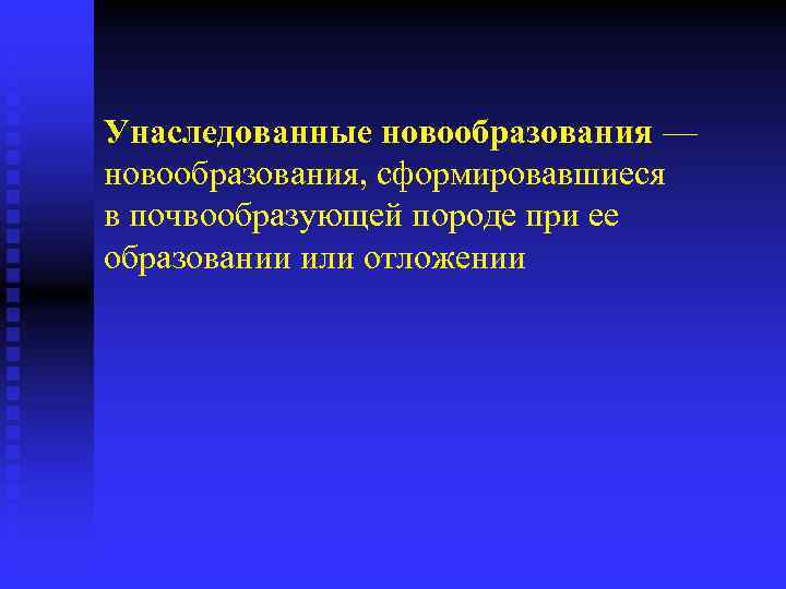 Унаследованные новообразования — новообразования, сформировавшиеся в почвообразующей породе при ее образовании или отложении 