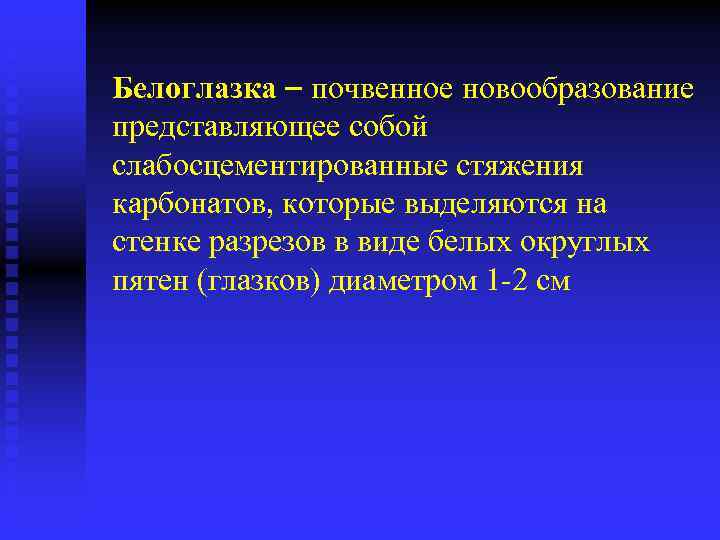 Белоглазка почвенное новообразование представляющее собой слабосцементированные стяжения карбонатов, которые выделяются на стенке разрезов в