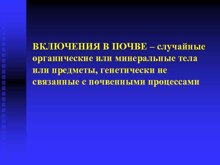 ВКЛЮЧЕНИЯ В ПОЧВЕ – случайные органические или минеральные тела или предметы, генетически не связанные