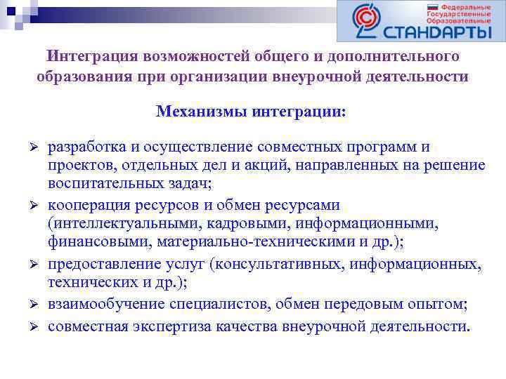 Интеграция возможностей общего и дополнительного образования при организации внеурочной деятельности Механизмы интеграции: Ø Ø