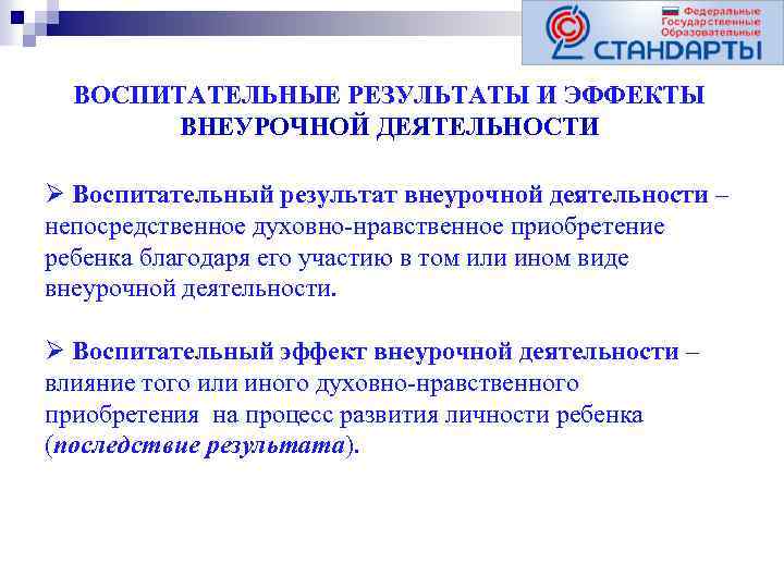 ВОСПИТАТЕЛЬНЫЕ РЕЗУЛЬТАТЫ И ЭФФЕКТЫ ВНЕУРОЧНОЙ ДЕЯТЕЛЬНОСТИ Ø Воспитательный результат внеурочной деятельности – непосредственное духовно-нравственное