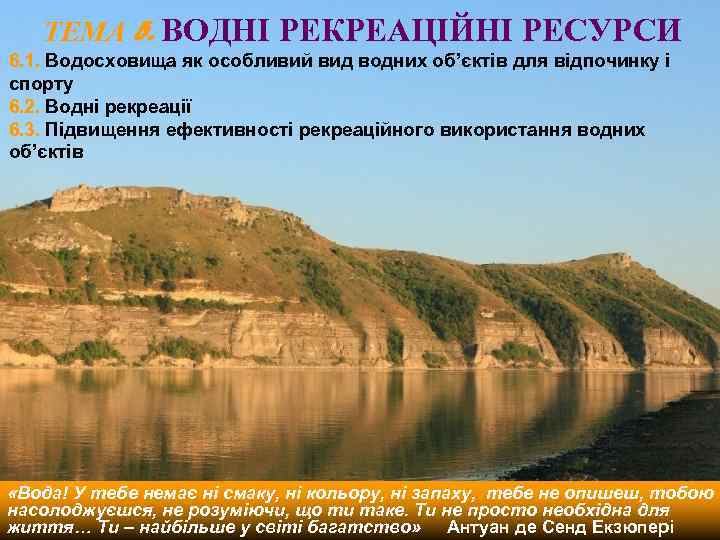 ТЕМА 5. ВОДНІ РЕКРЕАЦІЙНІ РЕСУРСИ 6. 1. Водосховища як особливий вид водних об’єктів для