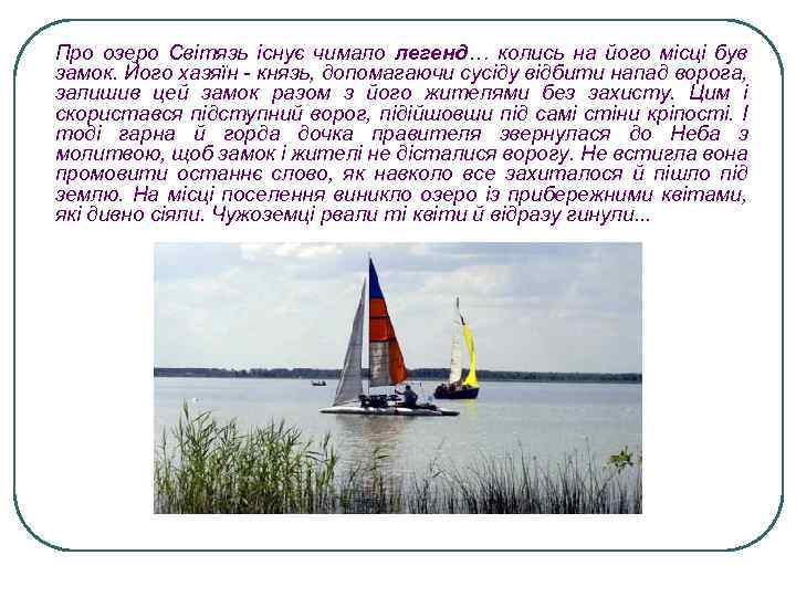 Про озеро Світязь існує чимало легенд… колись на його місці був замок. Його хазяїн