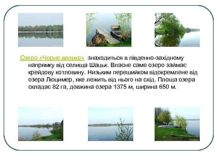 Озеро «Чорне велике» знаходиться в південно-західному напрямку від селища Шацьк. Власне саме озеро займає