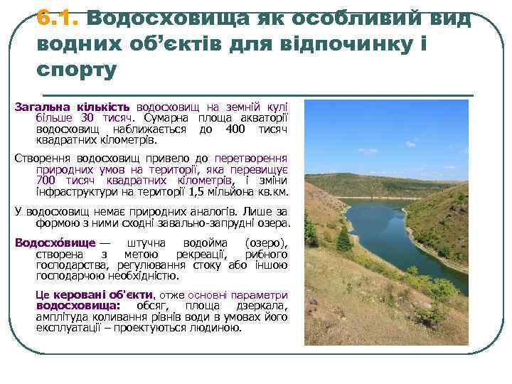 6. 1. Водосховища як особливий вид водних об’єктів для відпочинку і спорту Загальна кількість