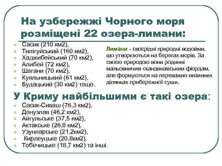 На узбережжі Чорного моря розміщені 22 озера-лимани: l l l l Сасик (210 км