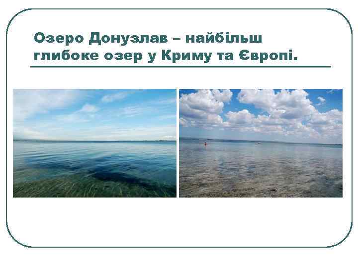 Озеро Донузлав – найбільш глибоке озер у Криму та Європі. 