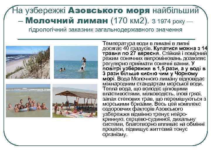 На узбережжі Азовського моря найбільший – Молочний лиман (170 км 2). З 1974 року