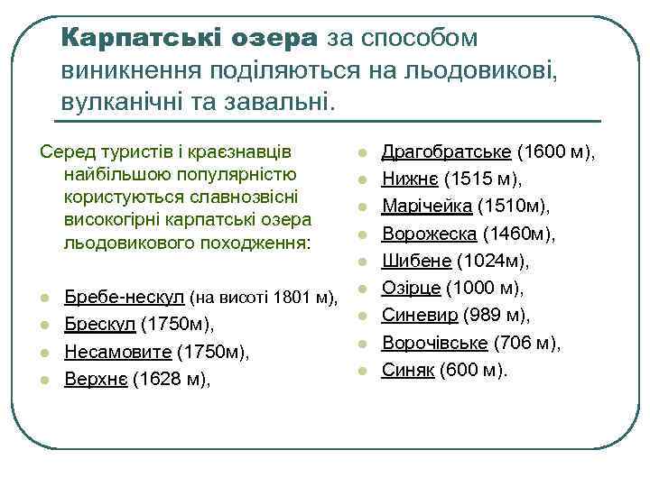 Карпатські озера за способом виникнення поділяються на льодовикові, вулканічні та завальні. Серед туристів і