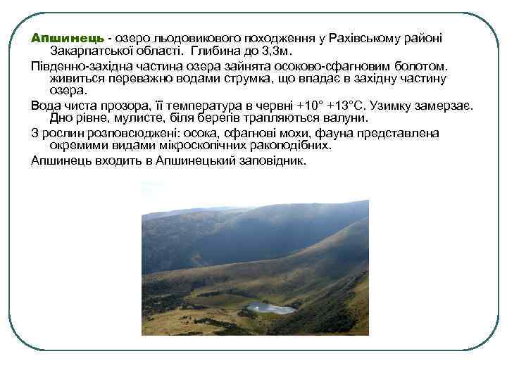 Апшинець - озеро льодовикового походження у Рахівському районі Закарпатської області. Глибина до 3, 3