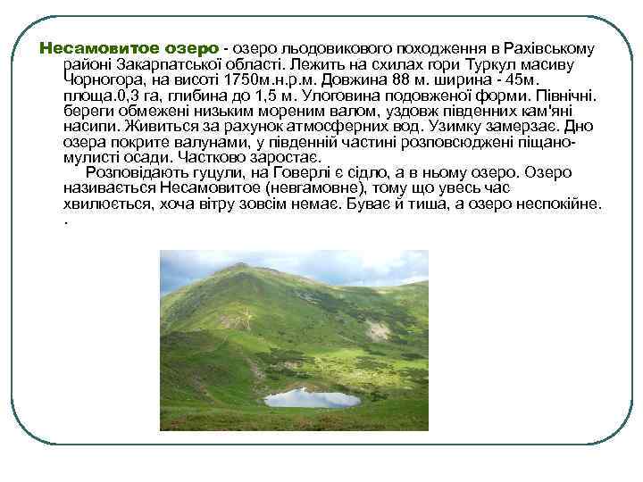 Несамовитое озеро - озеро льодовикового походження в Рахівському районі Закарпатської області. Лежить на схилах