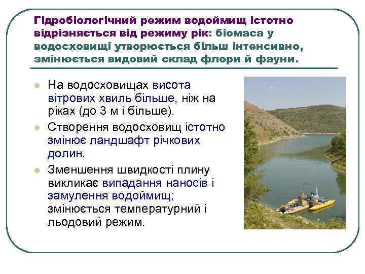 Гідробіологічний режим водоймищ істотно відрізняється від режиму рік: біомаса у водосховищі утворюється більш інтенсивно,