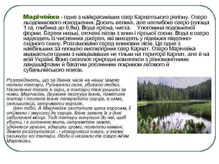 Марічейка - одне з найкрасивіших озер Карпатського регіону. Озеро льодовикового походження. Досить велике, але