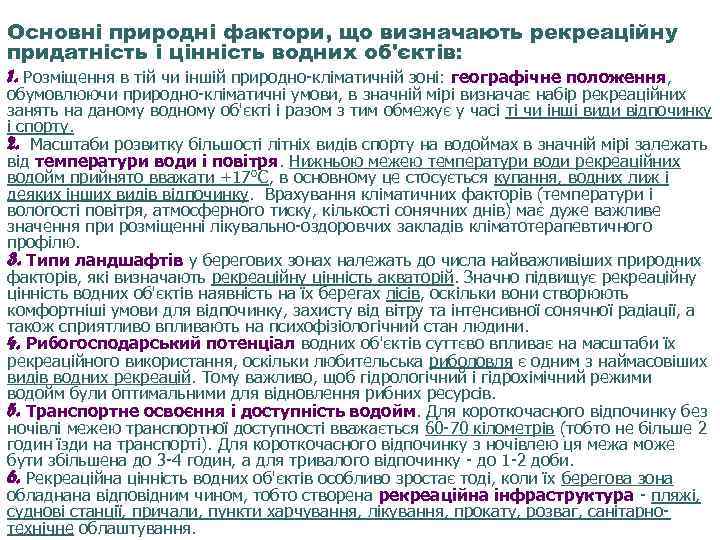 Основні природні фактори, що визначають рекреаційну придатність і цінність водних об'єктів: 1. Розміщення в