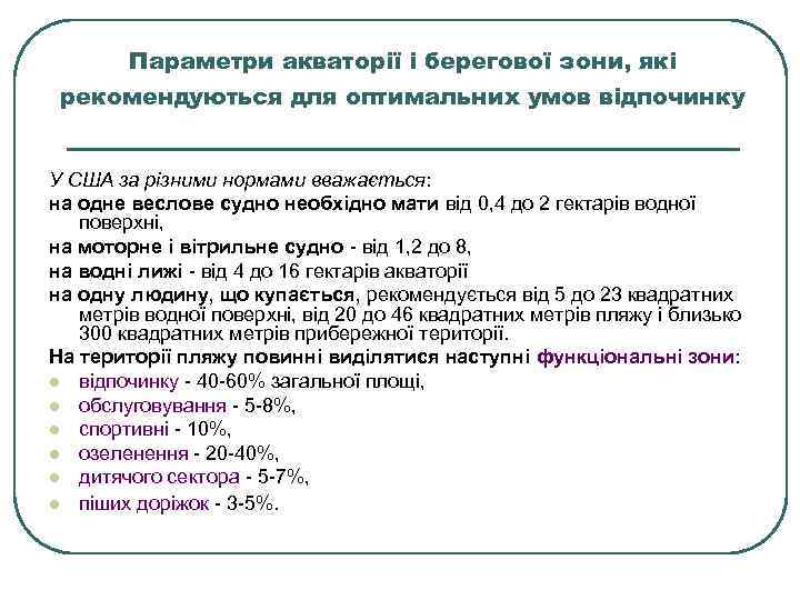 Параметри акваторії і берегової зони, які рекомендуються для оптимальних умов відпочинку У США за