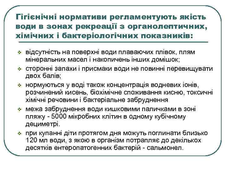 Гігієнічні нормативи регламентують якість води в зонах рекреації з органолептичних, хімічних і бактеріологічних показників: