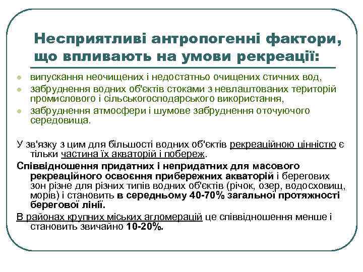Несприятливі антропогенні фактори, що впливають на умови рекреації: l l l випускання неочищених і