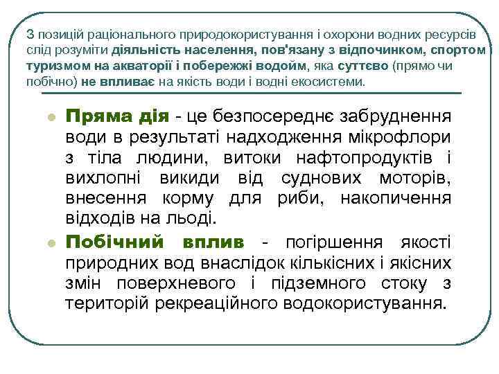 З позицій раціонального природокористування і охорони водних ресурсів слід розуміти діяльність населення, пов'язану з