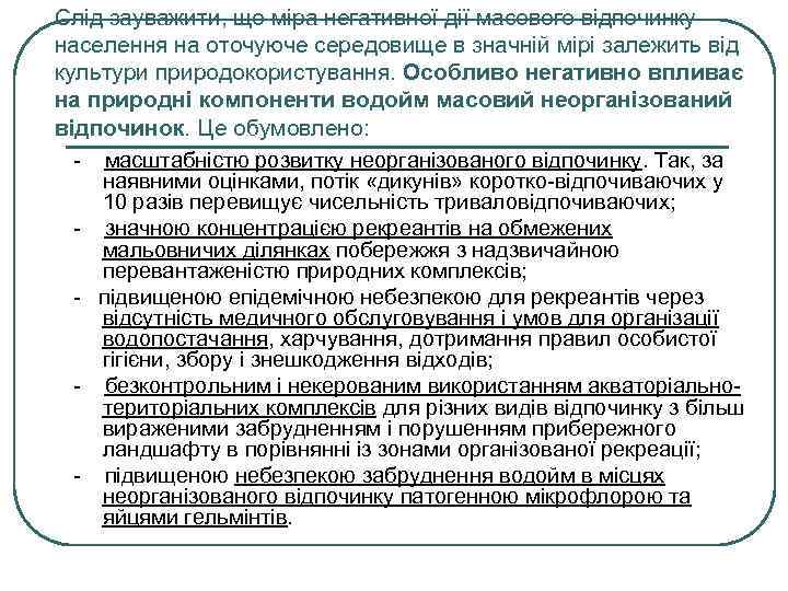 Слід зауважити, що міра негативної дії масового відпочинку населення на оточуюче середовище в значній