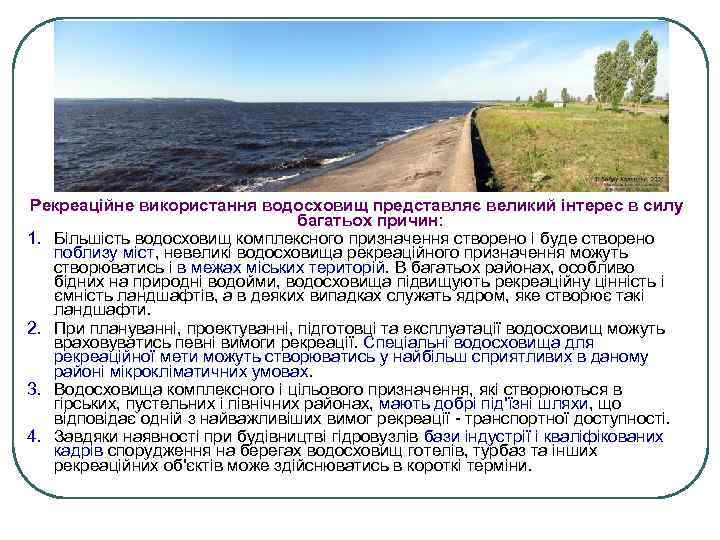 Рекреаційне використання водосховищ представляє великий інтерес в силу багатьох причин: 1. Більшість водосховищ комплексного