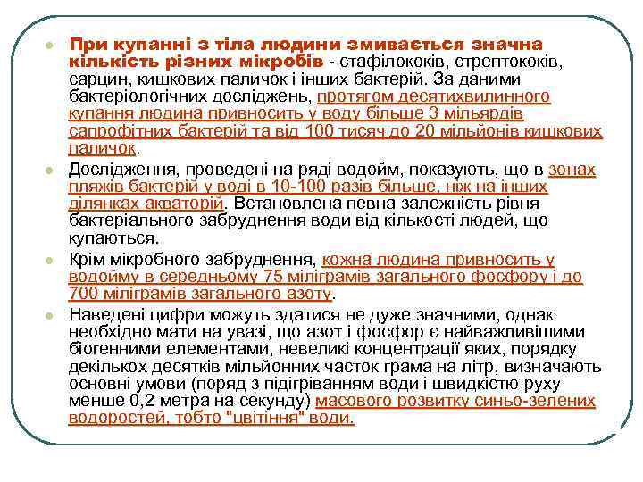 l l При купанні з тіла людини змивається значна кількість різних мікробів - стафілококів,