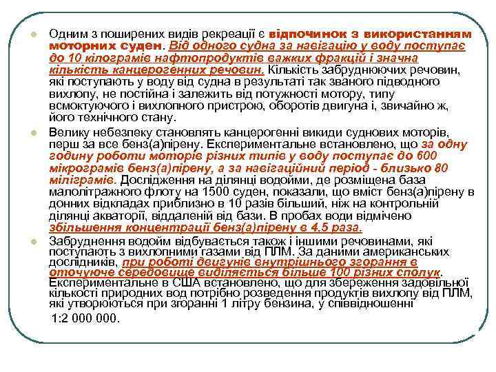 Одним з поширених видів рекреації є відпочинок з використанням моторних суден. Від одного судна