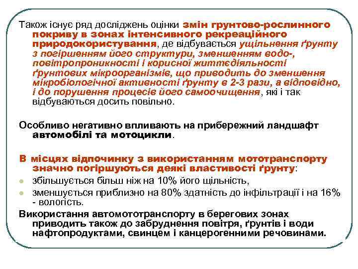 Також існує ряд досліджень оцінки змін грунтово-рослинного покриву в зонах інтенсивного рекреаційного природокористування, де