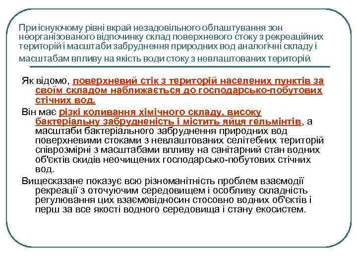 При існуючому рівні вкрай незадовільного облаштування зон неорганізованого відпочинку склад поверхневого стоку з рекреаційних