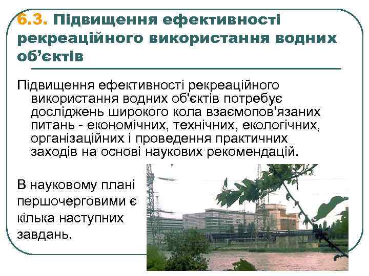 6. 3. Підвищення ефективності рекреаційного використання водних об’єктів Підвищення ефективності рекреаційного використання водних об'єктів