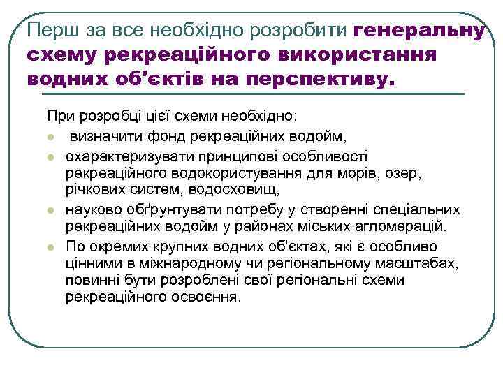 Перш за все необхідно розробити генеральну схему рекреаційного використання водних об'єктів на перспективу. При