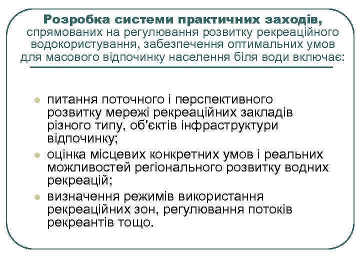 Розробка системи практичних заходів, спрямованих на регулювання розвитку рекреаційного водокористування, забезпечення оптимальних умов для
