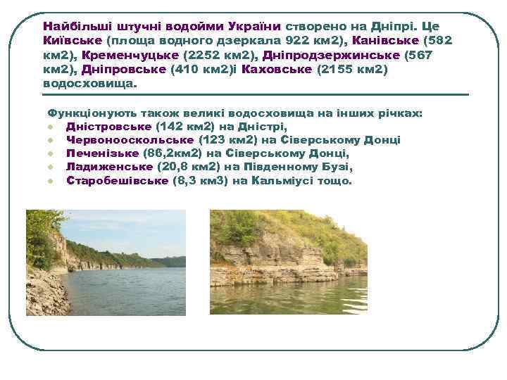 Найбільші штучні водойми України створено на Дніпрі. Це Київське (площа водного дзеркала 922 км