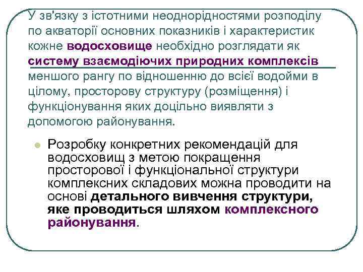 У зв'язку з істотними неоднорідностями розподілу по акваторії основних показників і характеристик кожне водосховище